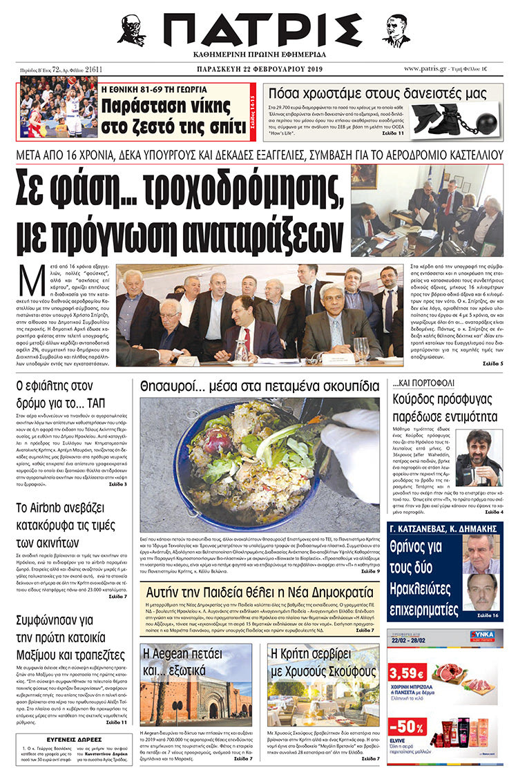 Πρωτοσέλιδο της έντυπης ΠΑΤΡΙΣ 22/2/2019