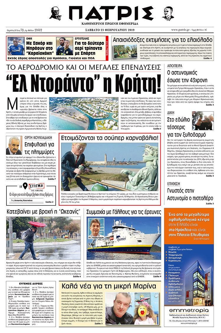 Πρωτοσέλιδο της έντυπης ΠΑΤΡΙΣ 23/2/2019