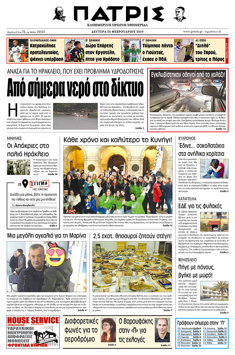 Πρωτοσέλιδο της έντυπης ΠΑΤΡΙΣ 25/2/2019