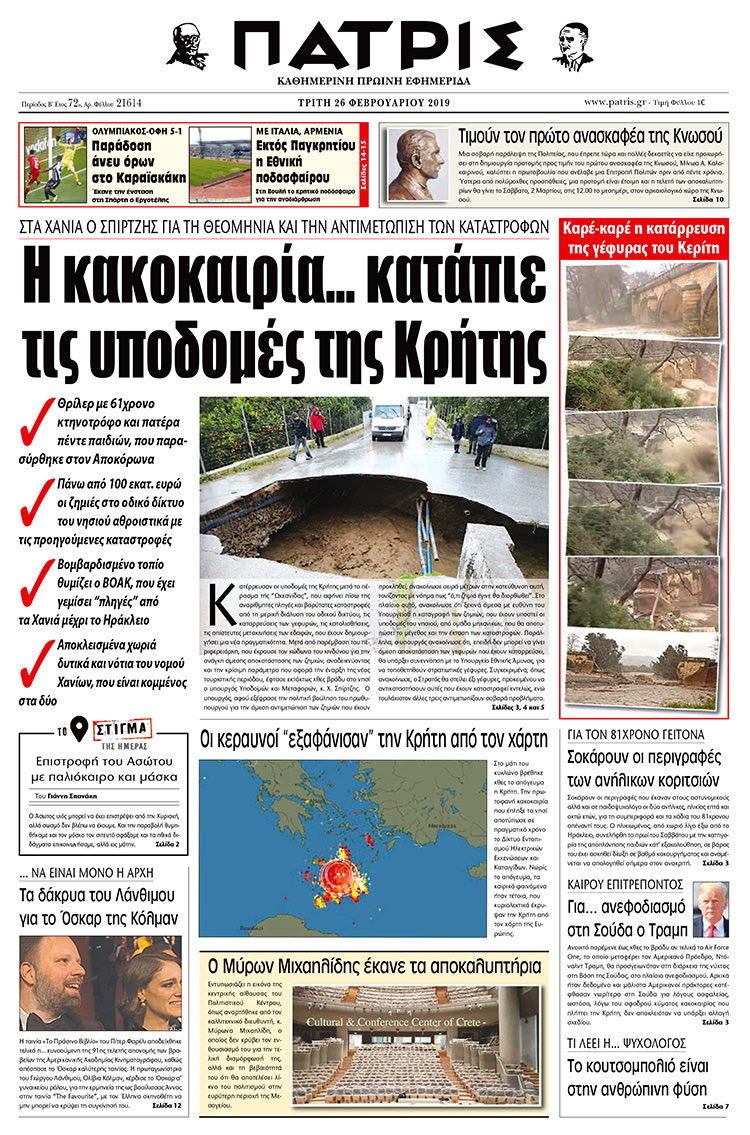 Πρωτοσέλιδο της έντυπης ΠΑΤΡΙΣ 26/2/2019