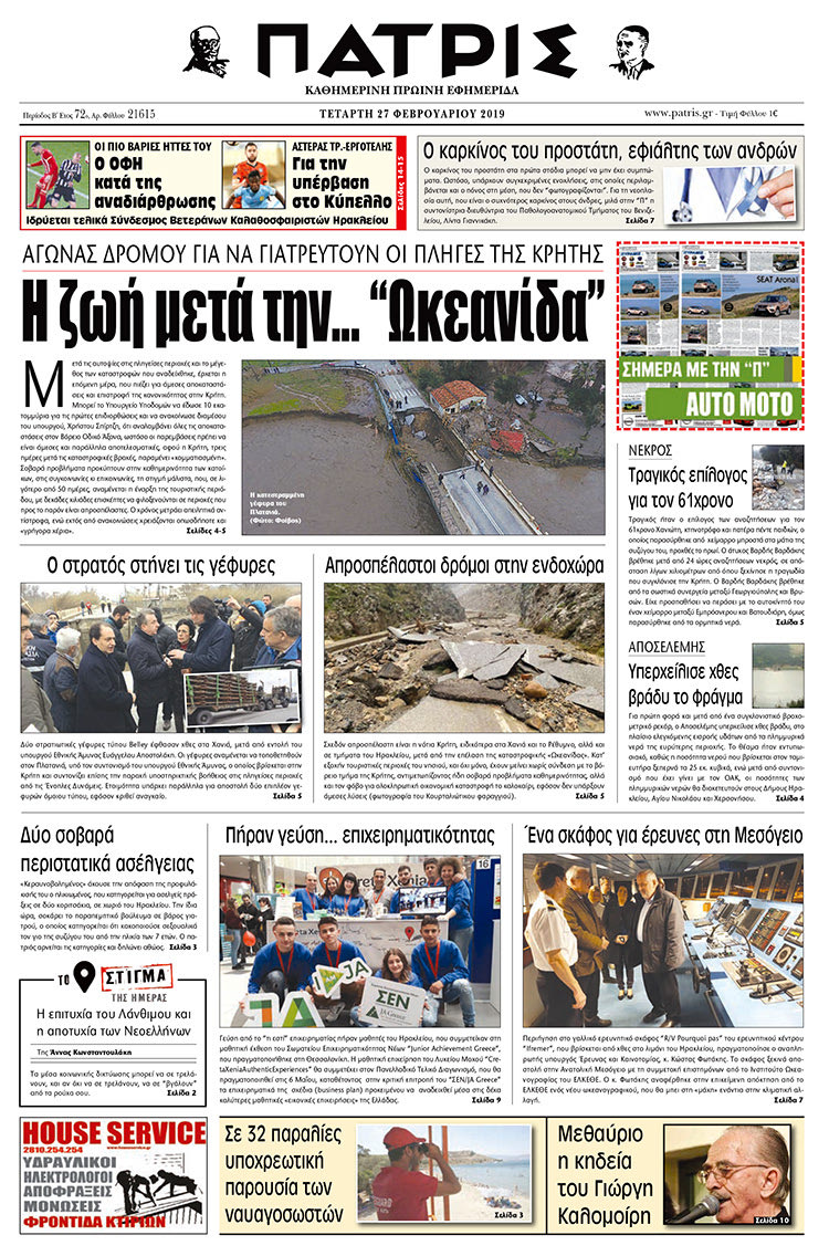 Πρωτοσέλιδο της έντυπης ΠΑΤΡΙΣ 27/2/2019