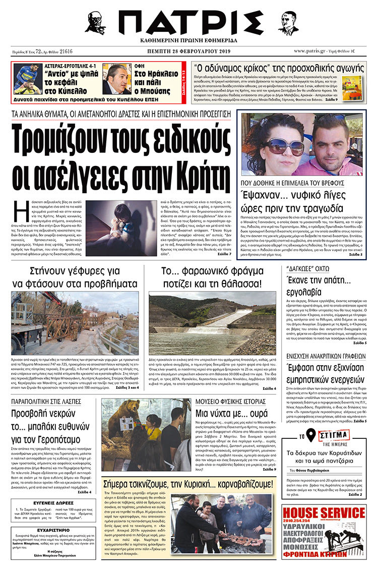 Πρωτοσέλιδο της έντυπης ΠΑΤΡΙΣ 28/2/2019