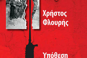 παρουσίαση του βιβλίου του Χρήστου Φλουρή «Υπόθεση Μανδραγόρας»