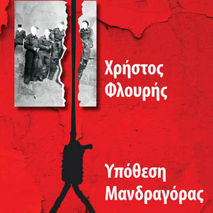 παρουσίαση του βιβλίου του Χρήστου Φλουρή «Υπόθεση Μανδραγόρας»