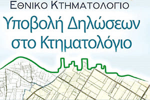 ΕΘΝΙΚΟ ΚΤΗΜΑΤΟΛΟΓΙΟ