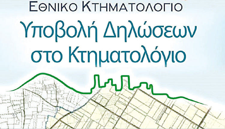 ΕΘΝΙΚΟ ΚΤΗΜΑΤΟΛΟΓΙΟ