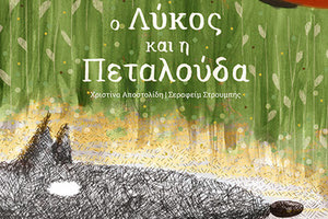 Το πρώτο παραμύθι της Χριστίνας, Αποστολίδη, δημιουργού της κοινότητας μαμάδων στο Ηράκλειο CretaMums, με τίτλο “Ο Λύκος και η Πεταλούδα”