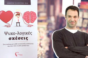 Μια διαδραστική παρουσίαση του βιβλίου “Ψυχο-λογικές σχέσεις” του μαθηματικού και θετικού ψυχολόγου Δρ. Δημήτρη Φλαμούρη