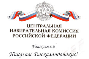 Η Ρωσική Ομοσπονδία τιμά τον Νίκο Δασκαλαντωνάκη