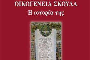 παρουσίαση του βιβλίου του Σταύρου Χριστοδουλάκη με τίτλο «Οικογένεια Σκουλά - Η ιστορία της»