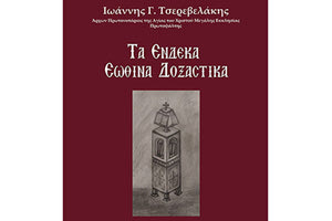 To  βιβλίο “Τα ένδεκα εωθινά  δοξαστικά”  του Γιάννη Γ. Τσερεβελάκη