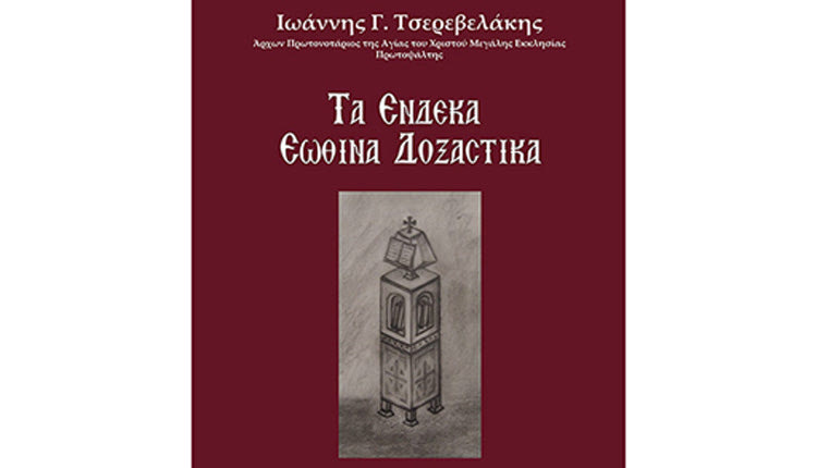 To  βιβλίο “Τα ένδεκα εωθινά  δοξαστικά”  του Γιάννη Γ. Τσερεβελάκη