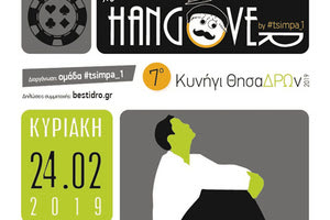 Το 7ο Κυνήγι «ΘησαΔΡΩν»