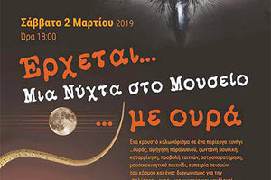 «Μία νύχτα στο Μουσείο… με ουρά»