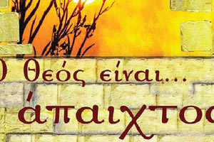 παρουσίαση του νέου βιβλίου του μητροπολίτη Αργολίδος κ. Νεκταρίου, ”Ο Θεός είναι… άπαιχτος”