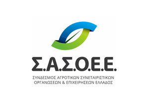 ο Σύνδεσμος Αγροτικών Συνεταιριστικών Οργανώσεων και Επιχειρήσεων Ελλάδας (ΣΑΣΟΕΕ)