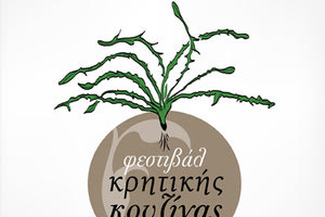 Ο Οδηγός Μαγειρικής του Φεστιβάλ Κρητικής Κουζίνας