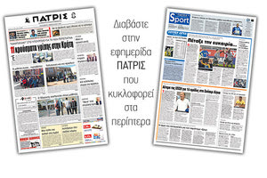 Διαβάστε στην έντυπη ΠΑΤΡΙΣ της Παρασκευής 1/2/2019