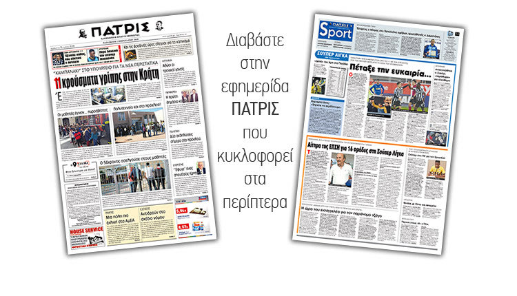 Διαβάστε στην έντυπη ΠΑΤΡΙΣ της Παρασκευής 1/2/2019