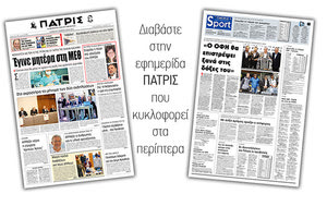 Διαβάστε στην έντυπη ΠΑΤΡΙΣ του Σαββάτου 2/2/2019