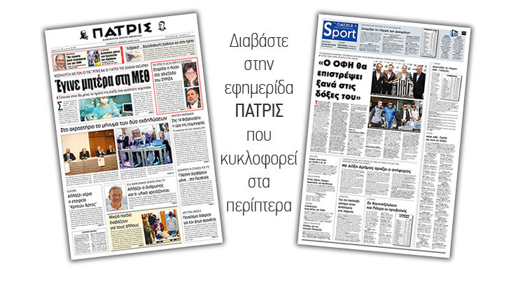 Διαβάστε στην έντυπη ΠΑΤΡΙΣ του Σαββάτου 2/2/2019
