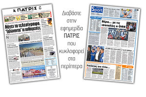 Διαβάστε στην έντυπη ΠΑΤΡΙΣ της Δευτέρας 4/2/2019