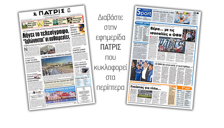 Διαβάστε στην έντυπη ΠΑΤΡΙΣ της Δευτέρας 4/2/2019