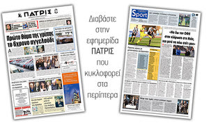 Διαβάστε στην έντυπη ΠΑΤΡΙΣ της Δευτέρας 5/2/2019