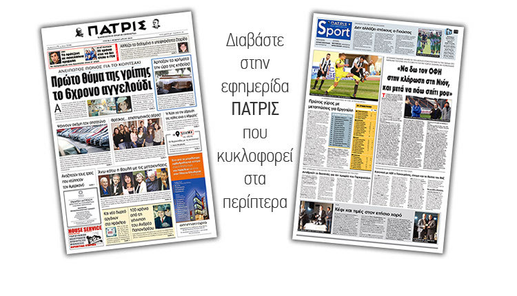 Διαβάστε στην έντυπη ΠΑΤΡΙΣ της Δευτέρας 5/2/2019