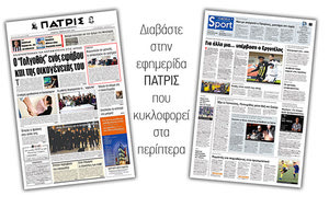 Διαβάστε στην έντυπη ΠΑΤΡΙΣ της Τετάρτης 7/2/2019