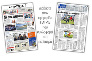 Διαβάστε στην έντυπη ΠΑΤΡΙΣ του Σαββάτου 9/2/2019
