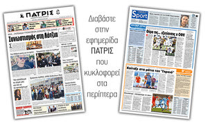 Διαβάστε στην έντυπη ΠΑΤΡΙΣ της Δευτέρας 11/2/2019
