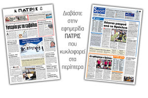 Διαβάστε στην έντυπη ΠΑΤΡΙΣ της Τρίτης 12/2/2019