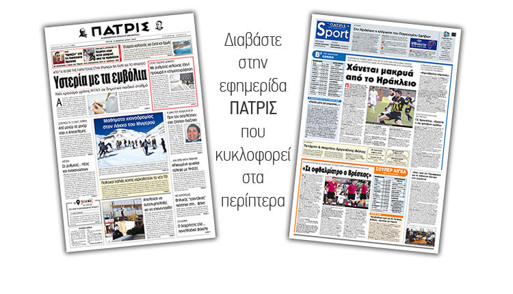 Διαβάστε στην έντυπη ΠΑΤΡΙΣ της Τρίτης 12/2/2019