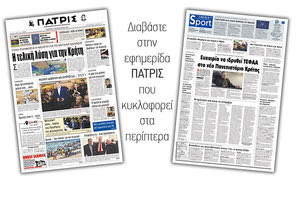 Διαβάστε στην έντυπη ΠΑΤΡΙΣ της Πέμπτης 14/2/2019