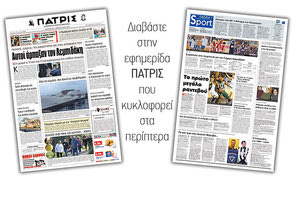 Διαβάστε στην έντυπη ΠΑΤΡΙΣ της Παρασκευής 15/2/2019