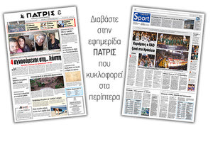 Διαβάστε στην έντυπη ΠΑΤΡΙΣ της Δευτέρας 18/2/2019