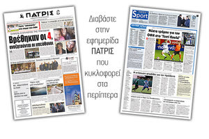 Διαβάστε στην έντυπη ΠΑΤΡΙΣ της Τρίτης 19/2/2019
