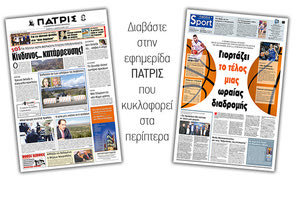Διαβάστε στην έντυπη ΠΑΤΡΙΣ της Πέμπτης 21/2/2019