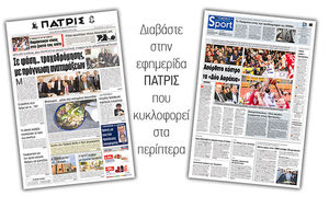 Διαβάστε στην έντυπη ΠΑΤΡΙΣ της Παρασκευής 22/2/2019
