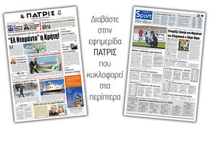 Διαβάστε στην έντυπη ΠΑΤΡΙΣ του Σαββάτου 23/2/2019