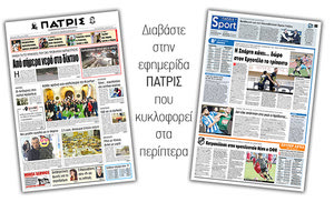 Διαβάστε στην έντυπη ΠΑΤΡΙΣ της Δευτέρας 25/2/2019