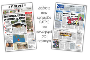 Διαβάστε στην έντυπη ΠΑΤΡΙΣ της Τρίτης 26/2/2019