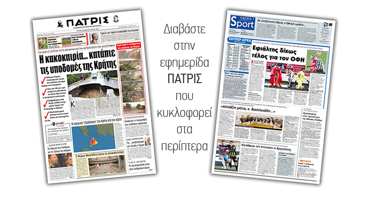 Διαβάστε στην έντυπη ΠΑΤΡΙΣ της Τρίτης 26/2/2019