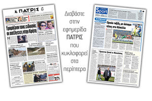 Διαβάστε στην έντυπη ΠΑΤΡΙΣ της Πέμπτης 28/2/2019