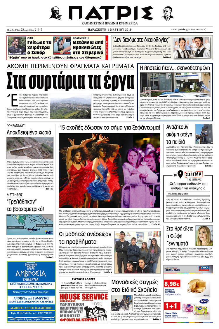 Πρωτοσέλιδο της έντυπης ΠΑΤΡΙΣ 1/3/2019