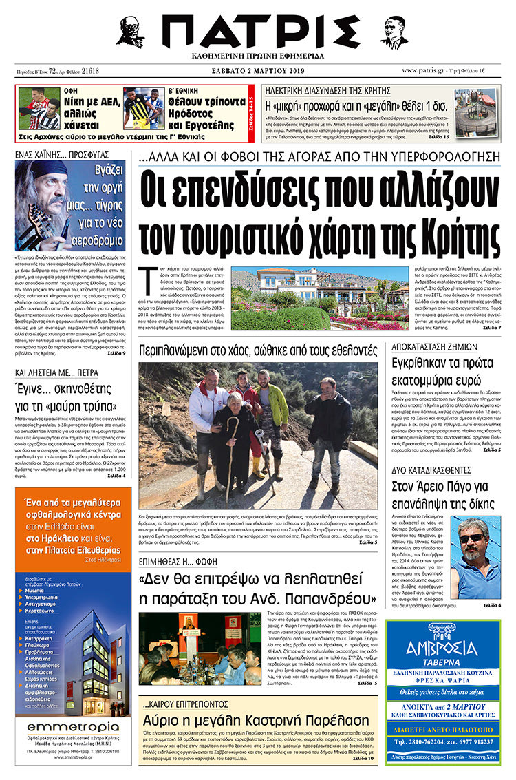 Πρωτοσέλιδο της έντυπης ΠΑΤΡΙΣ 2/3/2019