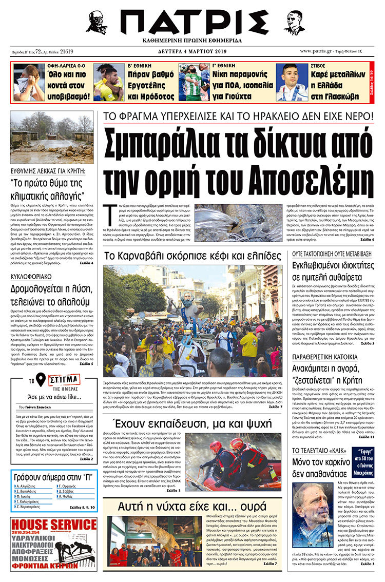Πρωτοσέλιδο της έντυπης ΠΑΤΡΙΣ 4/3/2019