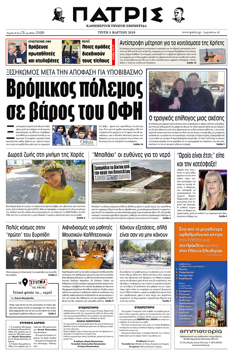 Πρωτοσέλιδο της έντυπης ΠΑΤΡΙΣ 5/3/2019