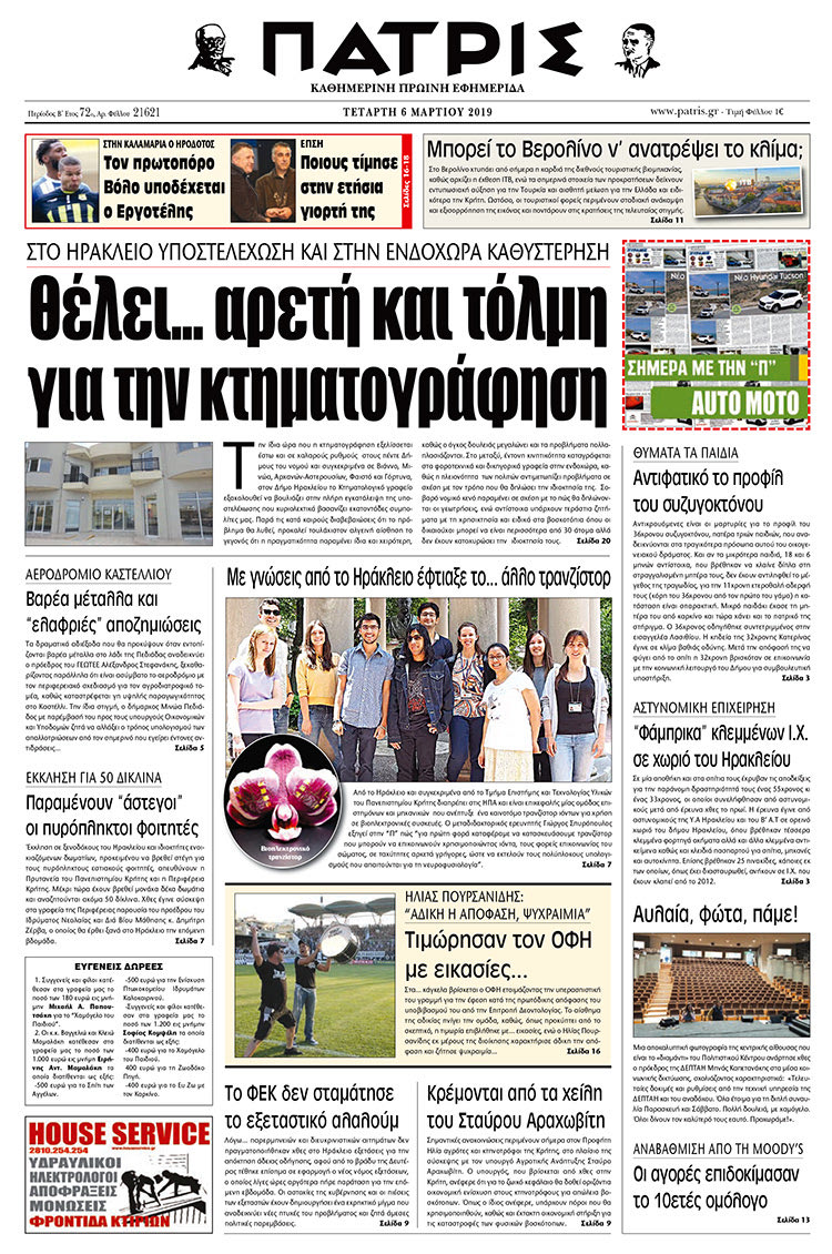 Πρωτοσέλιδο της έντυπης ΠΑΤΡΙΣ 6/3/2019